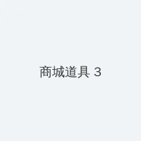 前一个后一个会撑坏的视频 积分商城 - 专属头衔卡