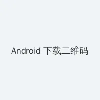 前一个后一个会撑坏的视频 Android客户端下载二维码