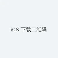 前一个后一个会撑坏的视频 iOS客户端下载二维码